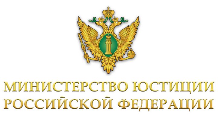 Министерство Юстиции РФ